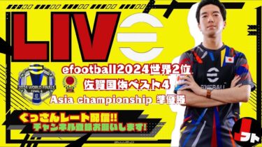 【ぐっさん】ぐっさんレート上げ配信【efootball/イーフト/イーフット/ウイイレ】