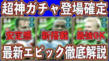 【最新リーク】『環境級DF』が新搭載‼︎『最強GK』も入った5/26のエピックガチャがヤバい‼︎ 最新能力を徹底解説します‼︎【eFootball2025】【イーフト2025】