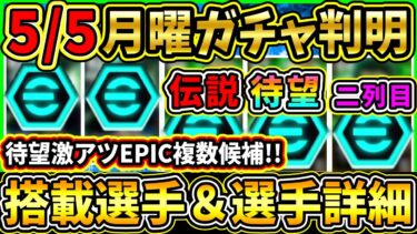 【月曜ガチャ】5/5に登場する『最新ガチャ』が判明！待望最強選手達が候補に！搭載選手の初期能力＆スキル紹介!!!【eFootball2025/イーフトアプリ】