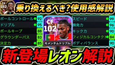 新STレオン徹底解説！乗り換えるべき？BTレオンと能力比較！プレー集＆オススメ育成まで徹底解説【eFootball,イーフットボール,イーフト】