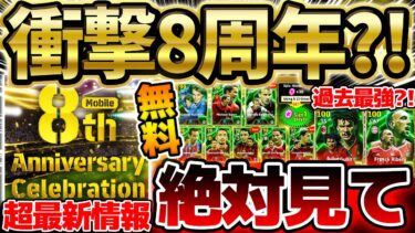【超必見】取り逃がしは絶対ダメ！突然やってきた”モバイル8周年”キャンペーンがヤバい！Wブースターエピックが誰でも無料？！5/8イーフト最新情報まとめ【eFootball/イーフト2024アプリ】