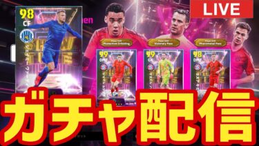 木曜メンテ明けShowTimeガチャ配信！バイエルン&ヴァーディー！【#eFootball】