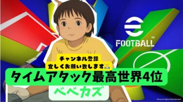 イーフト eFootball PS5 Pro タイムアタック世界最高4位の配信。24時間目指す配信。ラストスパート第３部