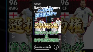 ハイライト国代表！選択契約権当たりランキング&おすすめ育成紹介#イーフト #efootball #イーフットボール #ウイイレ