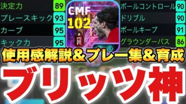 【グロい】ブリッツ超入るソボスライ使用感解説&プレー集&育成!!7割ぐらい理不尽ブリッツ決まった【eFootballアプリ2025/イーフト】