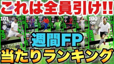 【超激アツ】TOP3が強すぎる週間FP当たり選手ランキング!!週間史上最強疑惑エムバペに超万能トナーリ!!【eFootballアプリ2025/イーフト】