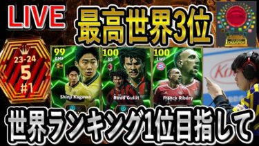 【efootball】レート2060～　現世界100位　レート上げ配信