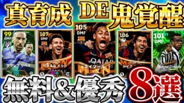 【新育成で覚醒強化!!】今の環境強い選手、この育成でもっと強くなります【eFootball2025アプリ/イーフト】