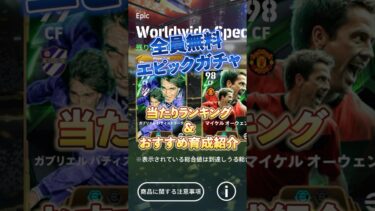 無料エピックガチャアツい！当たりランキング&育成紹介#イーフト #efootball #ウイイレ
