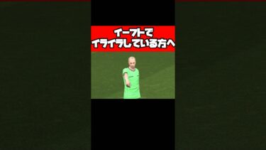 イーフトでイライラしている方へ 【イーフト】 #イーフト #イーフットボール #efootball #football #soccer #サッカー