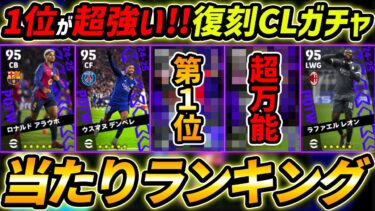 【最新】復刻CL週間FPガチャ当たり選手ランキング！1位が超強い！ガチャ引くべき？選手＆能力徹底解説！【eFootball,イーフットボール,イーフト】