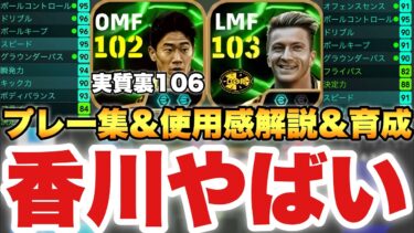 【やばいぞ】軽すぎ壊れ香川真司,ロイス使用感解説&プレー集&育成!!ドリブルの軽快さナンバーワン!?【eFootballアプリ2025/イーフト】