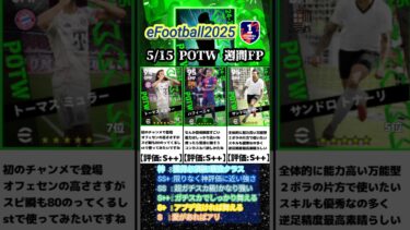 【週間FP】5/15登場！POTW週間FPガチャ選手当たりランキング #イーフト #イーフットボール #efootball #週間fp #ガチャ #ランキング #無課金