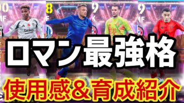 最強ロマンShowTime育成&使用感レビュー!!ヴァーディー ノイアー ムシアラ キミッヒ ジェジソンフェルナンデス【#eFootball】