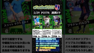 【週間FP】5/29登場！POTW週間FPガチャ選手当たりランキング #イーフト #イーフットボール #efootball #週間fp #無課金 #ガチャ #ランキング