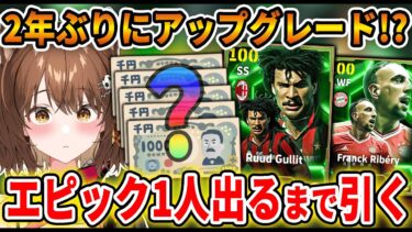 “”上限なし””で1人エピック出るまで引く！2年ぶりにフリットをアップデートしたい【#efootball2025 /#イーフト2025 】