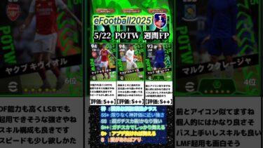 【週間FP】5/22登場！POTW週間FPガチャ選手当たりランキング #イーフト #イーフットボール #efootball #週間fp #ガチャ #ランキング #無課金