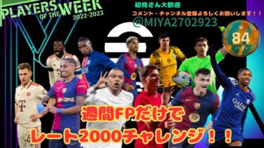 [eFootball 2025]　開始時順位2072位～！！　 週間FPスカッドでレート2000目指す配信#20