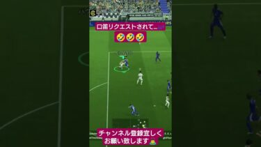 口笛リクエストされて… #イーフト #サッカー #pes #efootball #配信 #歌ってみた #shorts #おもしろ