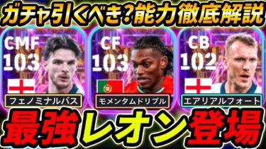 【最新】最強レオン登場！ライスも強い！ガチャ引くべき？レべマ能力＆比較も徹底解説！【eFootball,イーフットボール,イーフト,ダンバーン,ショータイム,SHOWTIME】