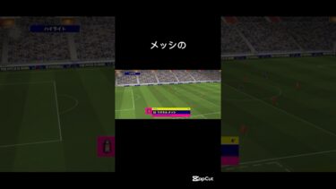 メッシのシュートカッケー#efootball #サッカー #ウイイレ #イーフト #soccer #shorts #shortvideo #vtuber #video