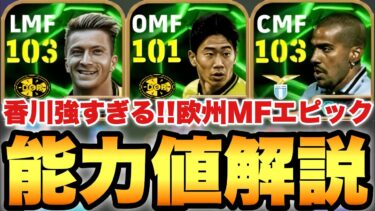 【超絶必見】香川強すぎ!?欧州MFエピックガチャ能力値育成解説!!マルコロイスも初登場!!【eFootballアプリ2025/イーフト】