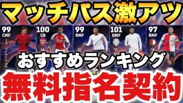 【全員必見】マッチパスが熱い無料指名契約おすすめ選手ランキング!!ベリンガム兄弟がたまらん!!【eFootballアプリ2025/イーフト】