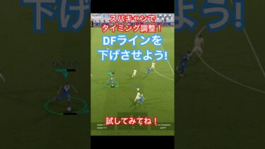 【スパキャン使用例】少しのタメでDFラインを下げてみよう！【eFootball2025/イーフトアプリ】 #efootball #イーフトアプリ #efootballアプリ #サッカー