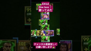 EXILE One love #歌ってみた #配信 #イーフト #サッカー #efootball #pes #ゲーム #LDH #shorts #sing