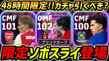 【最新】限定ソボスライ登場！50BOXで48時間限定！ガチャ引くべき？レべマ能力まで徹底解説！【eFootball,イーフットボール,イーフト】