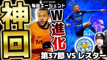 【神回】CL圏獲得に向け絶対に負けられない37節！超激アツW進化チャンスから奇跡の展開に？！毎週エージェント24-25シーズン PART38【eFootball/イーフト2025アプリ】
