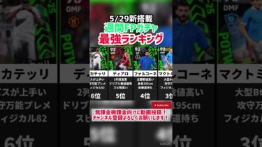 【無料分で引け】5/29新搭載週間FPガチャ当たりランキング‼︎ efootball2025  #イーフト #efootball
