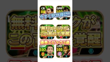 無料エピックがこの育成で覚醒！#efootball #イーフト #イーフットボール