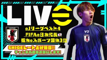 【Divやるぞ‼︎】げーちーレート上げ配信【efootball/イーフト/イーフット/ウイイレ】