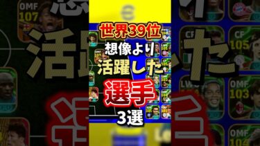 【意外】想像より活躍してくれた選手3選！#イーフト #efootball #efootball2025 #おすすめ #最強 #ランキング #活躍 #ありがとう