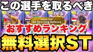 【絶対獲れ】新GK特殊スキル持ち!!選べる無料GKショータイムおすすめ選手ランキング!!好きな選手を選んでもいい!!【eFootball2025アプリ/イーフト】