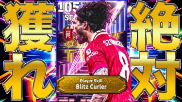 【超緊急】このソボスライはエグいぞ!!獲れ!!!!【eFootball】