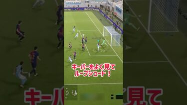 【イーフト】￼最後まで相手をよく見てフィニッシュ！芸術的なループ【efootball】 #イーフト #efootball #シュート #ループ #shorts