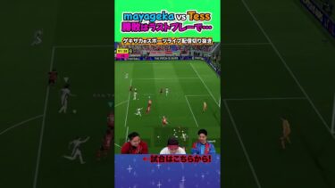 世界レベルの試合はラストプレーで決着！！【配信切り抜き】2025.05.08 #efootball2025  #efootball #イーフト #shorts #サッカー