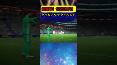 超簡単！1万位以内！タイムアタックイベント！ #efootball2025 #イーフト #タイムアタック #攻略 #おすすめ