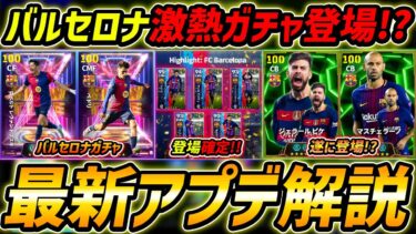 【最新】激熱アプデ最新情報！バルセロナガチャ登場!?！ピケ＆マスチェラーノも期待！最新情報を徹底予想！【eFootball,イーフットボール,イーフト】