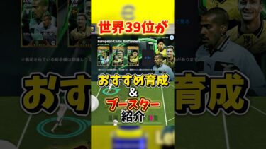 世界39位がベロン、香川、ロイスのおすすめ育成紹介！#イーフト #efootball #紹介 #おすすめ #shorts #ベロン #香川 #ロイス #育成 #ガチャ #最強