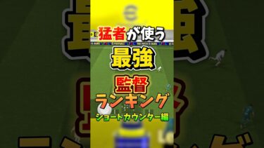 【猛者必須】最強監督ランキング　#イーフト #efootball #最強 #監督 #ランキング #おすすめ #shorts