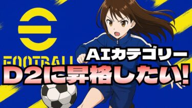 【イーフト】AIカテゴリーDiv戦　#shorts #efootball #PS #視聴者参加型 #縦型配信 #vtuber
