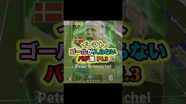 これの上位互換が出るってマジ？ #イーフト #イーフットボール #efootball #efootball2025 #ゲーム実況 #たじろん #サッカー #シュマイケル #ビッグセーブ #ゲーム配信