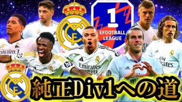 【生配信】マドリディスタ歴18年のマドリー純正Div1への道#001 【efootball2025/イーフト2025アプリ】