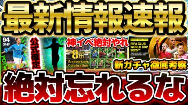 【超速報】明日で終わる『2つの超重要イベント』を絶対に忘れるな！今季ラストの週間先行公開＆今後のガチャの流れを徹底考察！5/28イーフト最新情報まとめ【eFootball/イーフト2024アプリ】