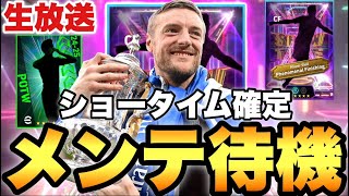 木曜ショータイム確定!!ヴァーディと誰来る??メンテ待機配信【eFootballアプリ2025/イーフト】