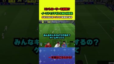 みんなはイーフトでブチギレた時どうする？【配信切り抜き】2025.05.26 #efootball2025  #efootball #イーフト #shorts #サッカー