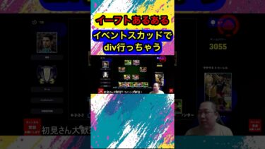 イーフトあるある。イベントスカッドでdiv行っちゃう #efootball2025 #イーフト #division1 #あるある #イベント